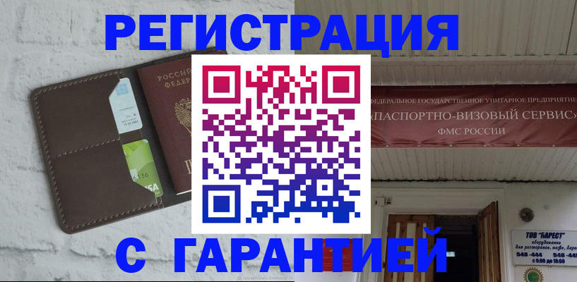 прописка законно в Киселёвске